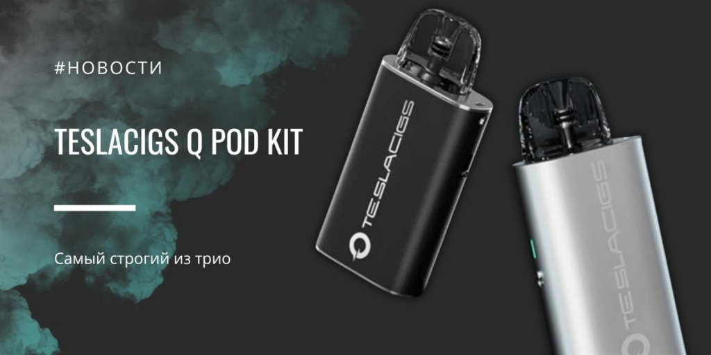 Teslacigs Q POD kit - самый строгий из трио|Teslacigs Q POD kit|Цветовая палитра|Корпус Teslacigs Q POD kit|Картриджная система|Регулировка интенсивности