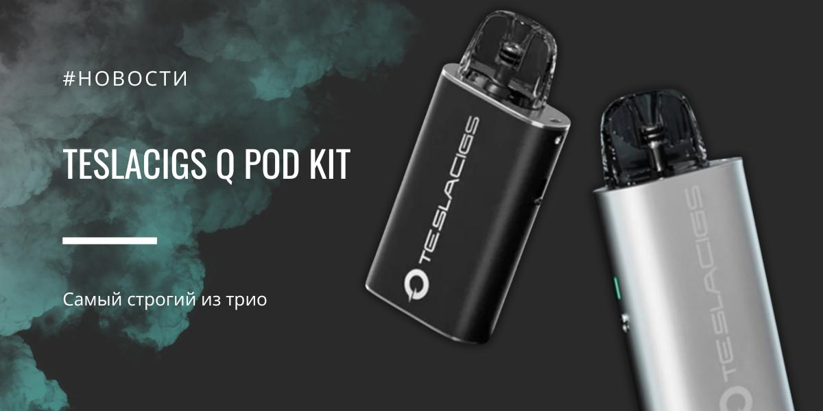 Teslacigs Q POD kit - самый строгий из трио|Teslacigs Q POD kit|Цветовая палитра|Корпус Teslacigs Q POD kit|Картриджная система|Регулировка интенсивности