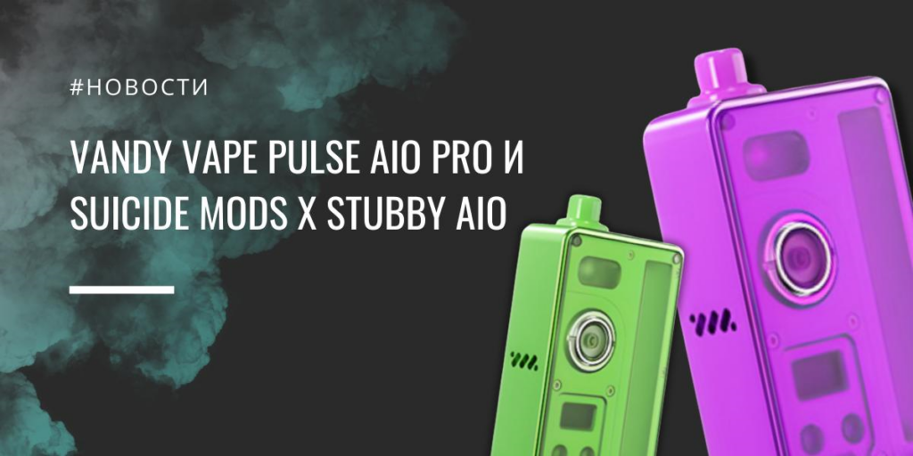 Vandy Vape PULSE AIO PRO и Suicide Mods x Stubby AIO||Цветовая палитра|Suicide Mods x Stubby AIO|Цвета|Suicide Mods x Stubby AIO
