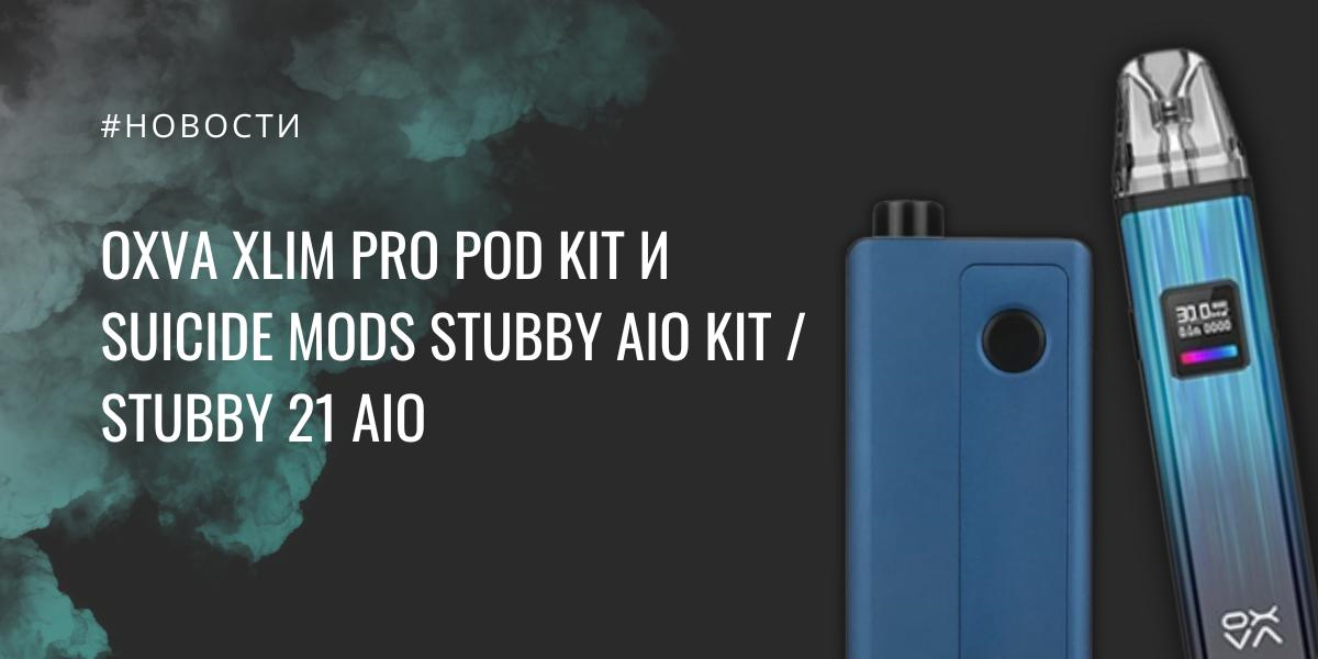 Oxva XLIM Pro POD kit и Suicide Mods Stubby AIO kit / Stubby 21 AIO|Oxva XLIM Pro POD kit|Цветовая палитра|Suicide Mods Stubby AIO kit / Stubby 21 AIO|Suicide Mods Stubby AIO kit / Stubby 21 AIO