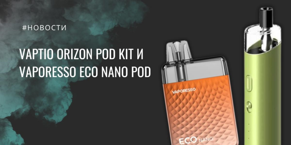 Vaptio Orizon POD kit и ECO Nano POD от Vaporesso|Vaptio Orizon POD kit|Цветовая палитра|Цвета Vaptio Orizon POD kit|Vaporesso ECO Nano POD|Цветовая палитра|Цвета