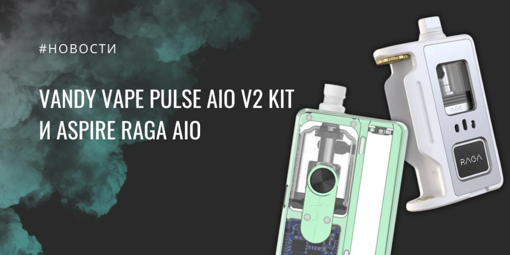 PULSE AIO V2 kit и Aspire Raga AIO от Vandy Vape|PULSE AIO V2 kit|Цветовая палитра|Увеличенная цветовая палитра|Aspire Raga AIO|Aspire Raga AIO