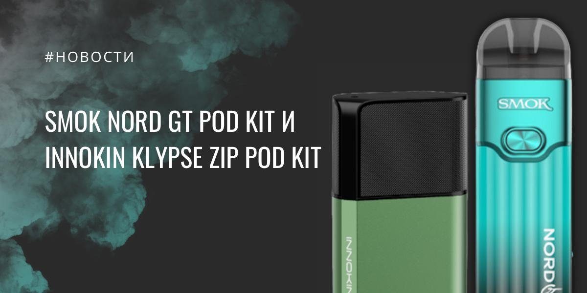 Smok Nord GT POD kit и Innokin Klypse Zip POD kit |Smok Nord GT POD kit|Цвета Smok Nord GT POD kit|Расширенная цветовая палитра|Обновленная цветовая палитра|Innokin Klypse Zip POD kit|Цвета Innokin Klypse Zip POD kit