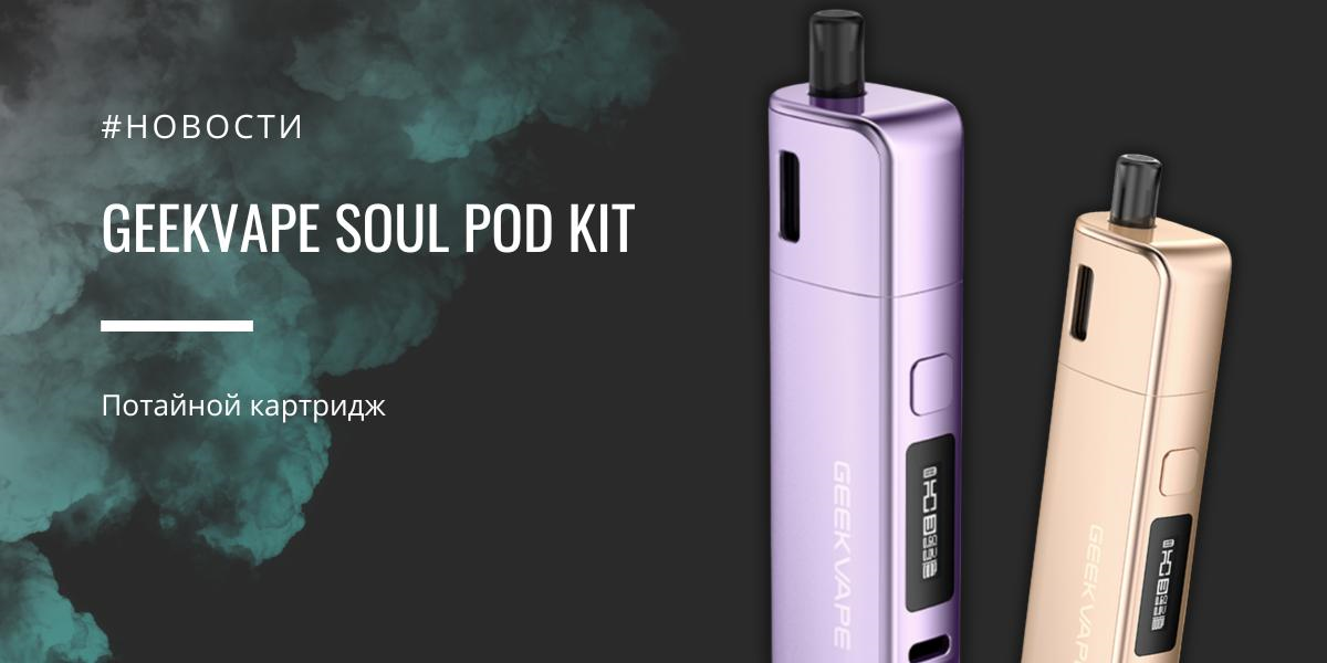 GeekVape Soul POD kit - потайной картридж|GeekVape Soul POD kit - потайной картридж|Цветовая палитра|Комплектация|Картридж|GeekVape Soul POD kit|GeekVape Soul POD kit