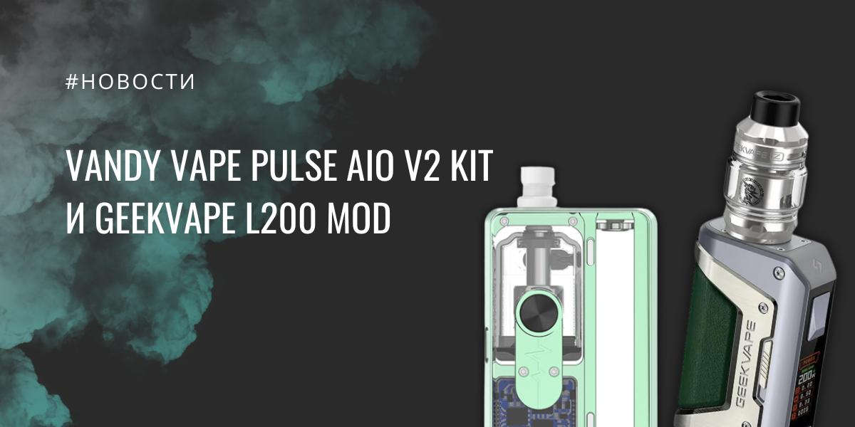 PULSE AIO V2 kit и GeekVape L200 mod от Vandy Vape|PULSE AIO V2 kit|Цветовая палитра|GeekVape L200 mod|Цвета|Цвета GeekVape L200 mod