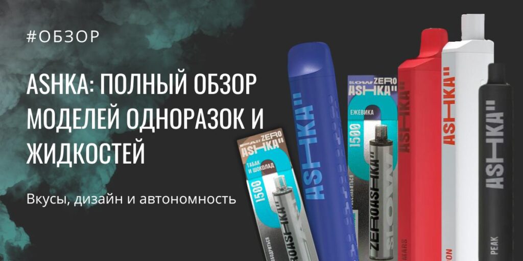 ASHKA обзор