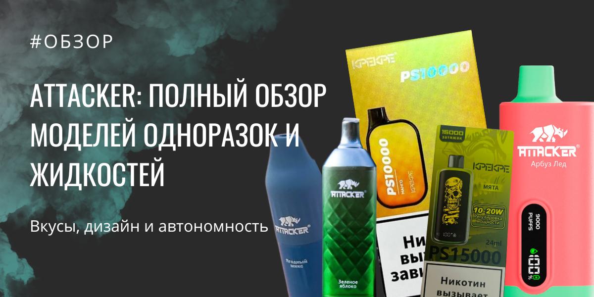ATTACKER обзор