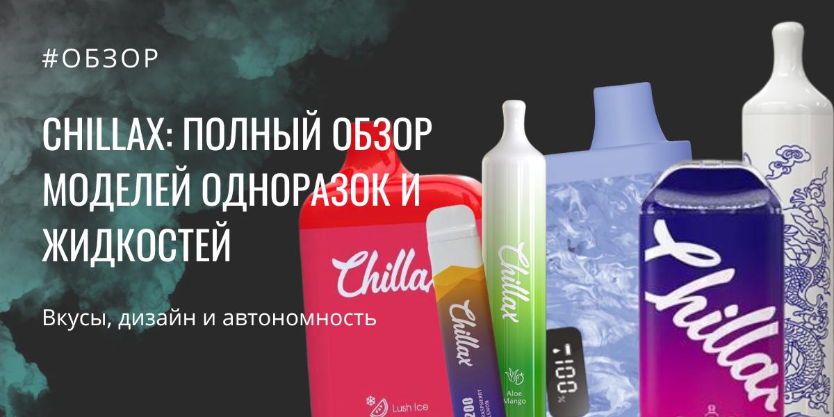 CHILLAX обзор