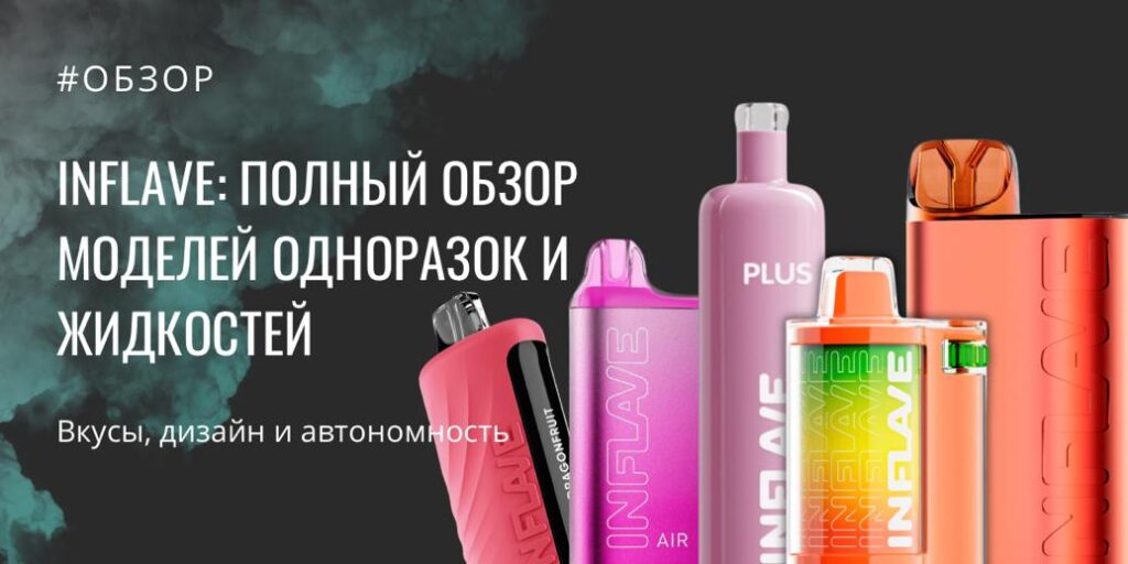 INFLAVE обзор
