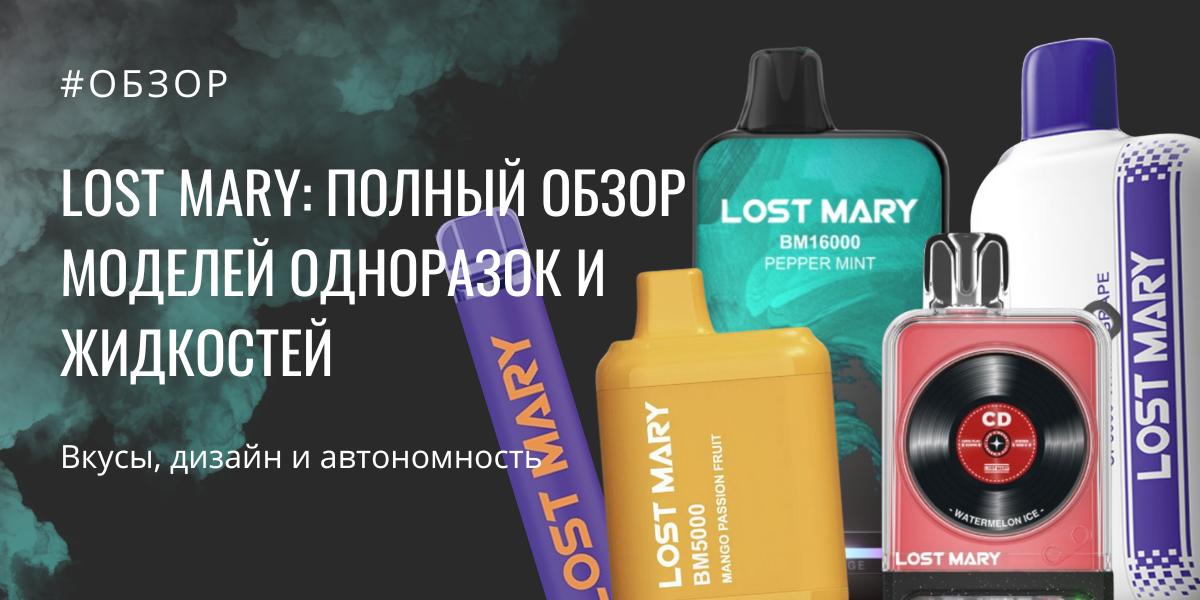 LOST MARY обзор