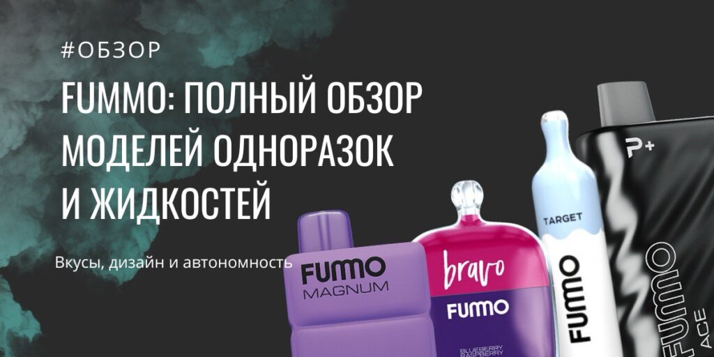 Fummo обзор моделей