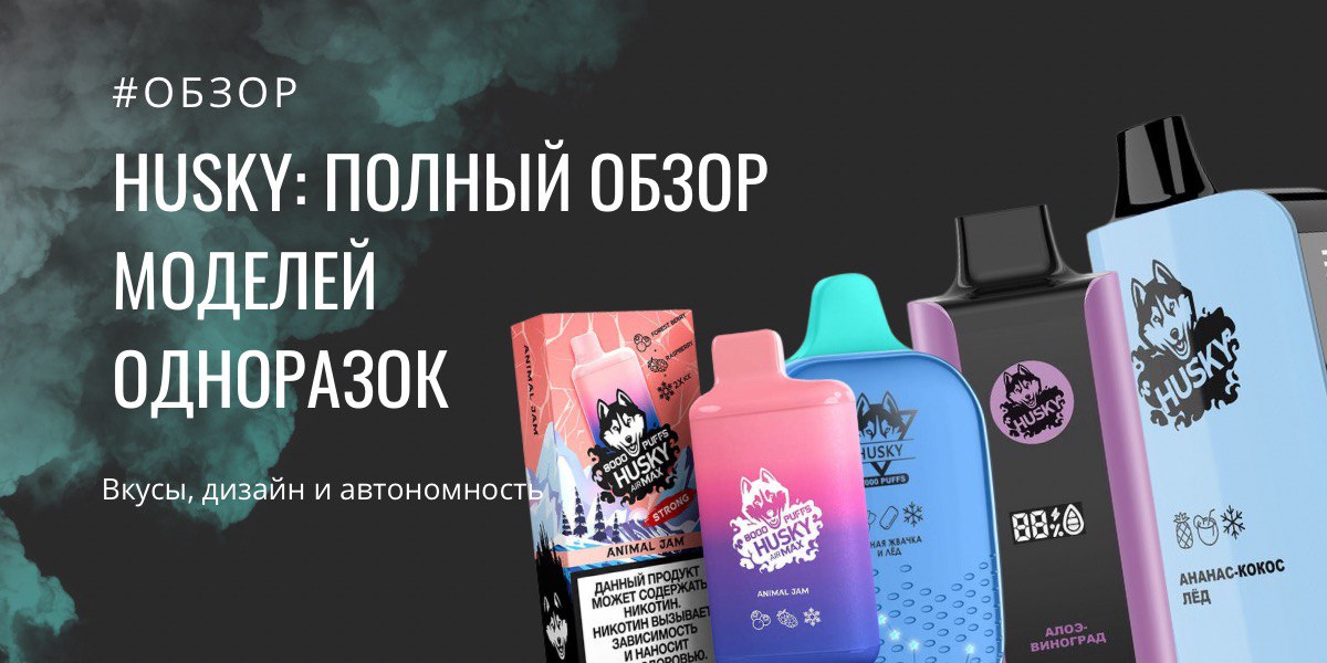 husky обзор одноразок