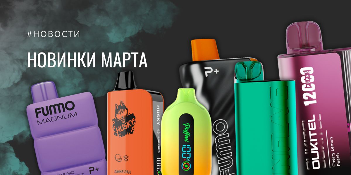 новинки одноразок и жидкостей для вейпа март 2024