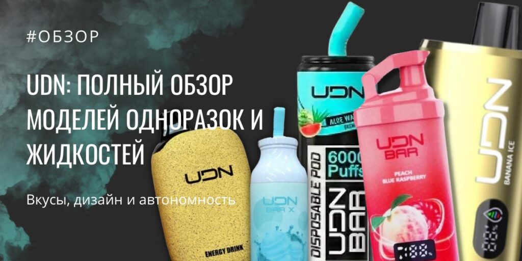UDN обзор