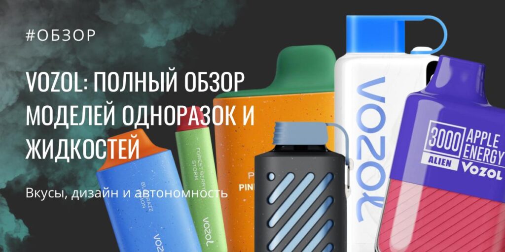 VOZOL обзор