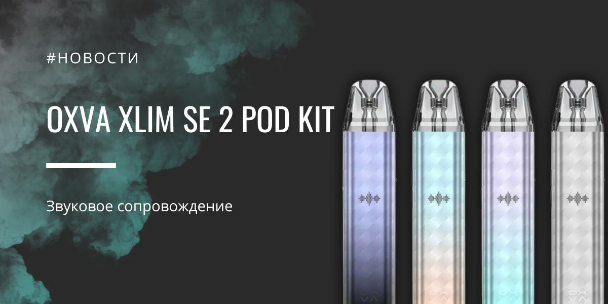 Xlim SE 2 POD kit - звуковое сопровождение от Oxva|Xlim SE 2 POD kit|Xlim SE 2 POD kit|Комплектация|Размер корпуса|Xlim SE 2 POD kit|Индикация
