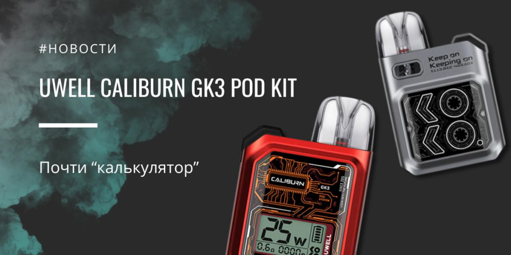 Caliburn GK3 POD kit - почти "калькулятор" от Uwell|Uwell Caliburn GK3 POD kit|Цветовая палитра|Упаковка|Uwell Caliburn GK3 POD kit|Картридж|Uwell Caliburn GK3 POD kit