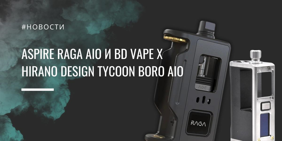 Aspire Raga AIO и BD Vape x Hirano Design Tycoon Boro AIO|Aspire Raga AIO|Цветовая палитра|BD Vape x Hirano Design Tycoon Boro AIO|Цветовая палитра|BD Vape x Hirano Design Tycoon Boro AIO