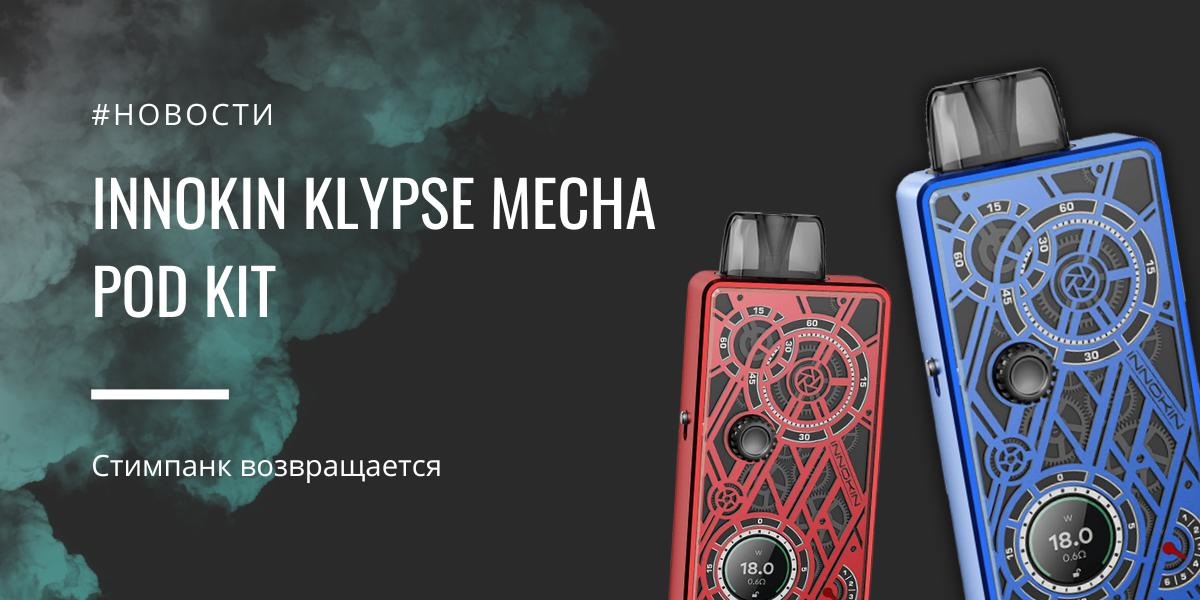 Klypse Mecha POD kit от Innokin - стимпанк возвращается|Klypse Mecha POD kit от Innokin|Цветовая палитра|Klypse Mecha POD kit от Innokin|Картриджная система|Klypse Mecha POD kit от Innokin