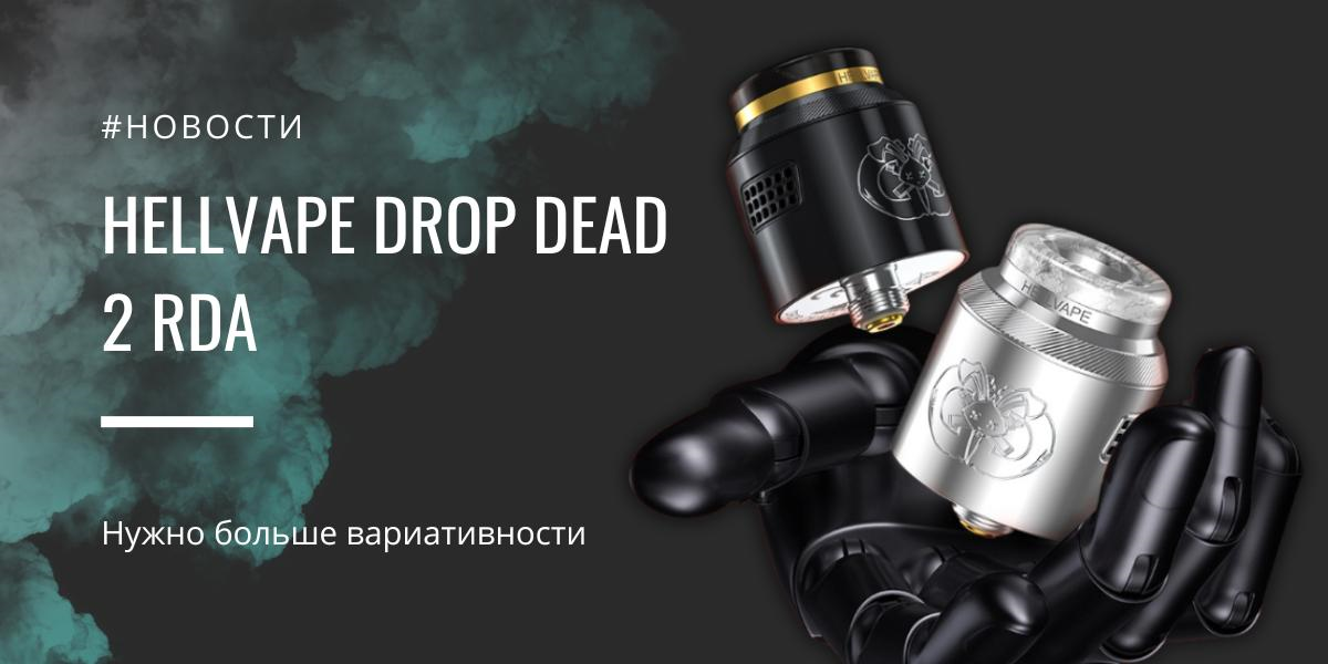 Drop Dead 2 RDA - больше вариативности от Hellvape|Drop Dead 2 RDA|Цветовая палитра|Комплектация|Drop Dead 2 RDA|Цвета Drop Dead 2|Drop Dead 2 RDA