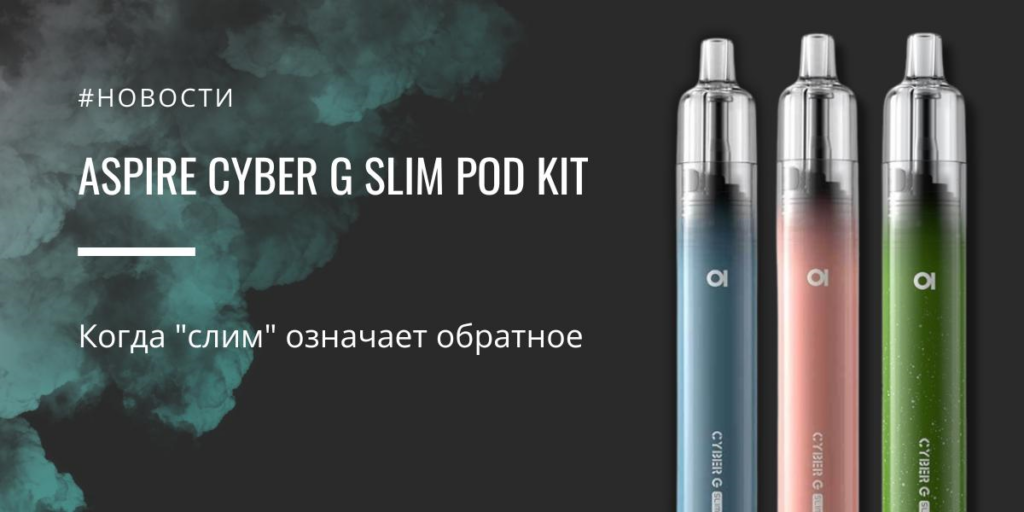 Cyber G Slim POD kit - когда "слим" означает обратное от Aspire|Aspire Cyber G Slim POD kit. |Цветовая палитра|Упаковка|Aspire Cyber G Slim POD kit|Заправка картриджа|Мощность АКБ Aspire Cyber G Slim POD kit