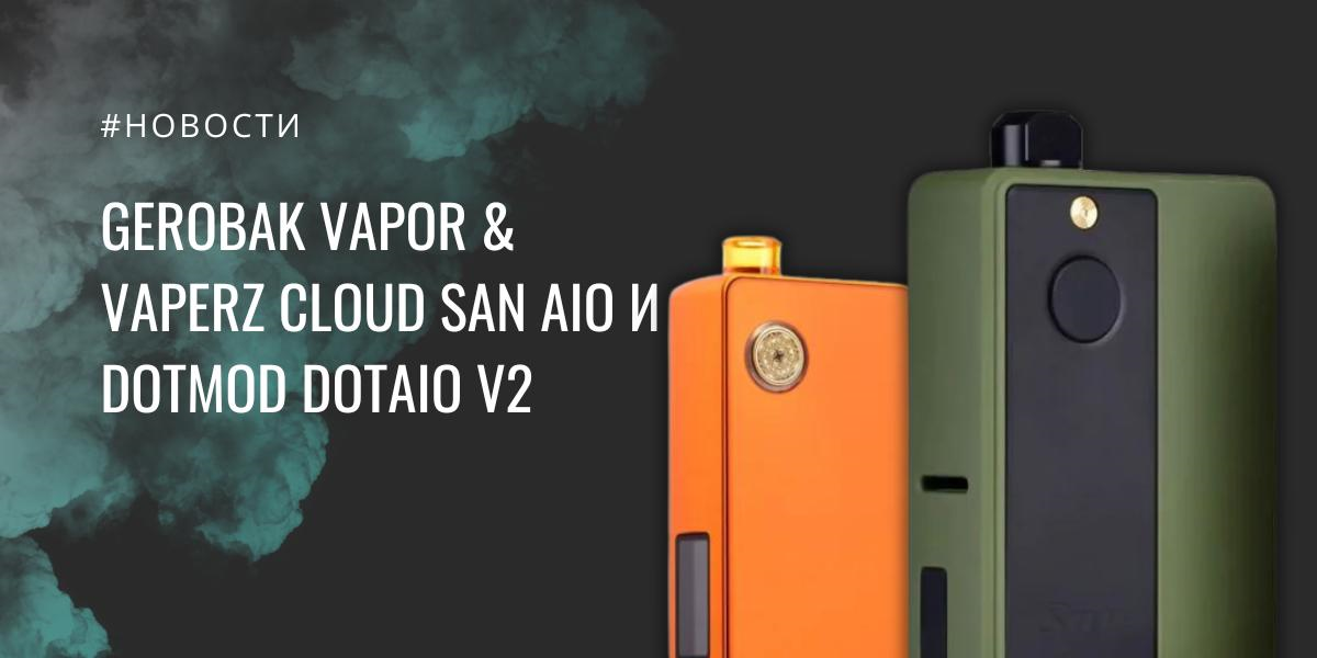 Gerobak Vapor & Vaperz Cloud SAN AIO и Dotmod dotAIO V2|Gerobak Vapor & Vaperz Cloud SAN AIO|Цветовая палитра|Dotmod dotAIO V2|Цветовая палитра