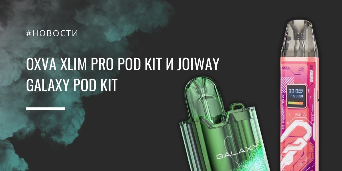 Oxva XLIM Pro POD kit и Joiway Galaxy POD kit