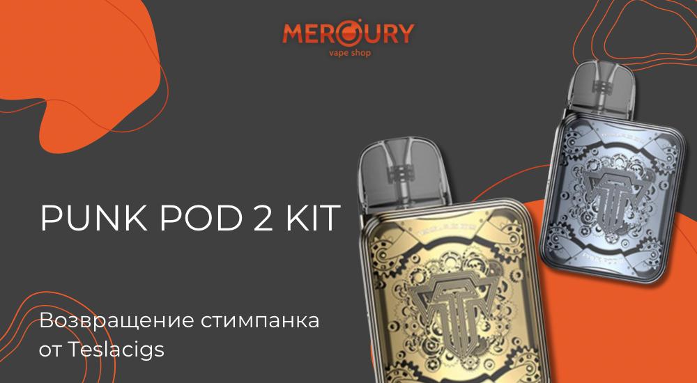 Punk POD II kit возвращение стимпанка от Teslacigs|Punk POD II kit от Teslacigs|Цветовая палитра|Размера корпуса|Картридж|Punk POD II kit от Teslacigs