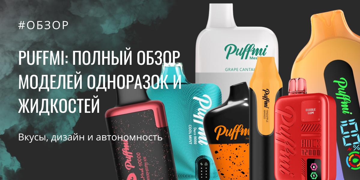 puffmi обзор электронных сигарет