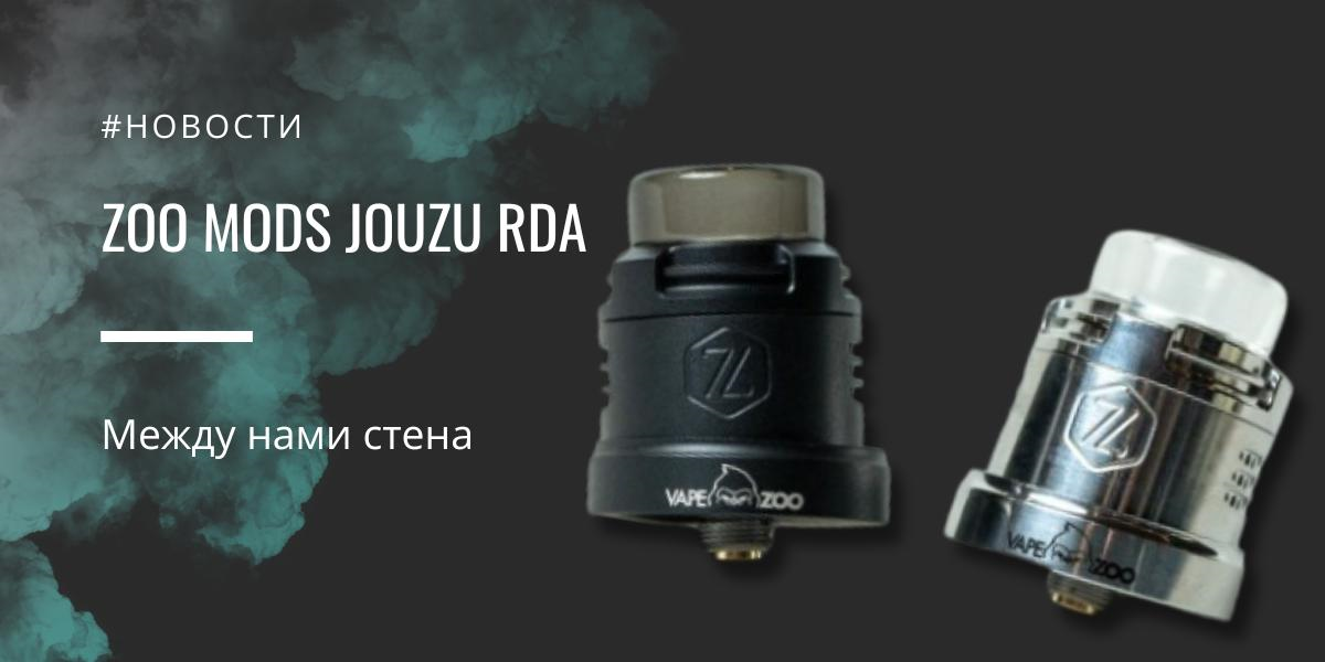 ZOO Mods Jouzu RDA – между нами стена