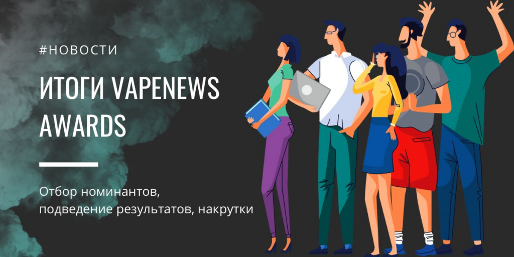 Vape News Awards итоги премии