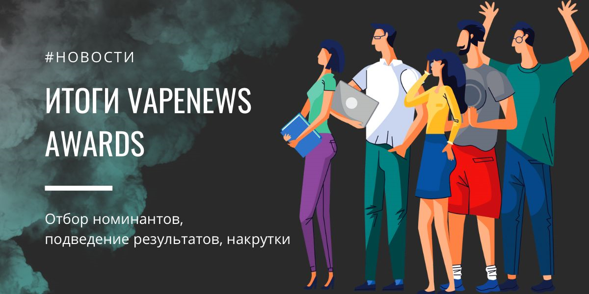 Vape News Awards итоги премии