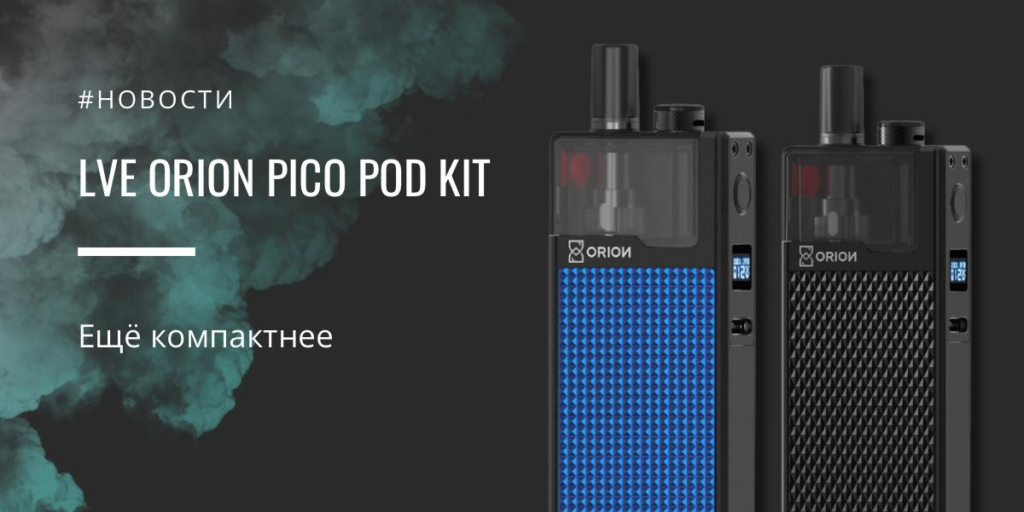 LVE Orion PICO POD kit еще компактнее