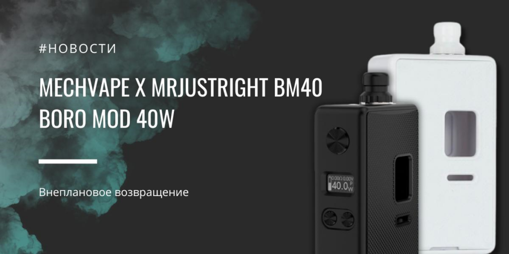 MECHVAPE x Mrjustright BM40 Boro mod 40W - внеплановое возвращение