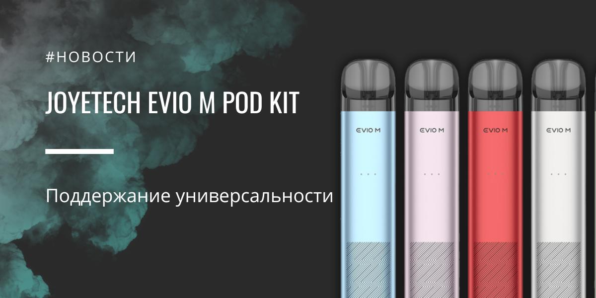 EVIO M POD kit - поддержание универсальности от Joyetech