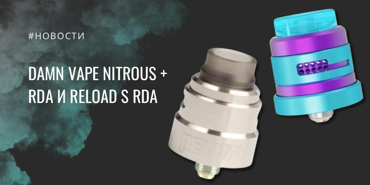 Damn Vape Nitrous + RDA и Reload S RDA