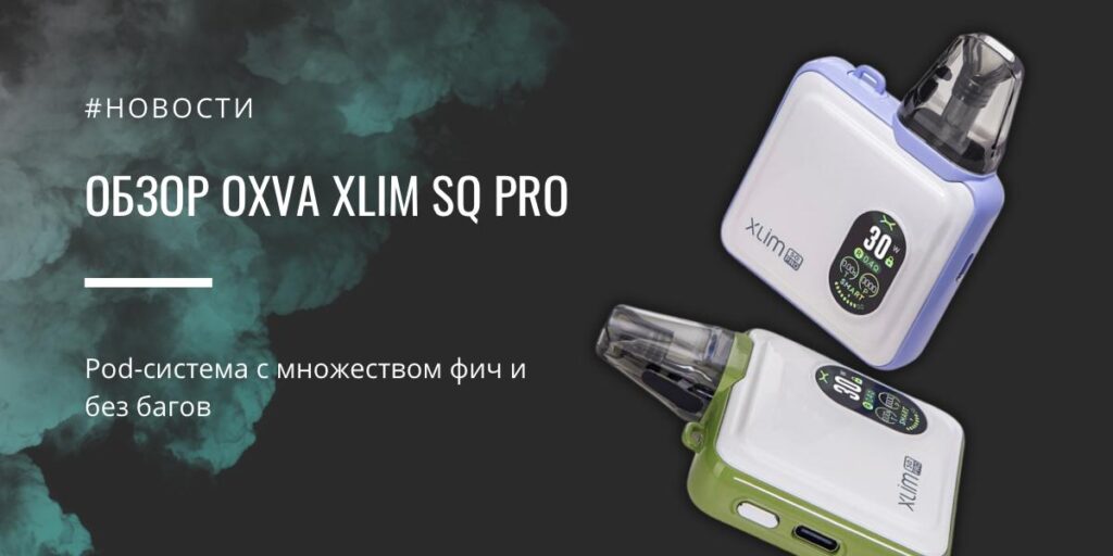 Xlim SQ PRO: pod-система с множеством фич и без багов от Oxva