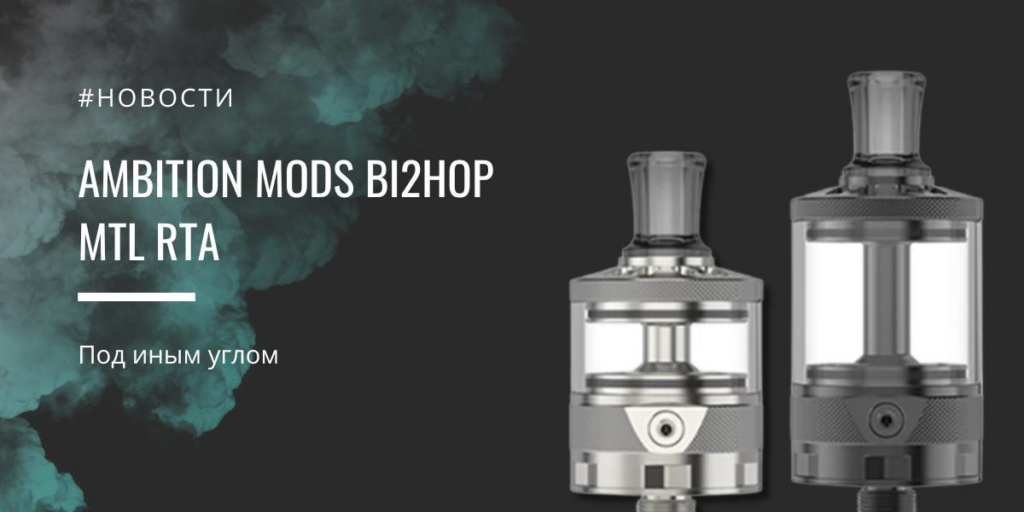 Ambition Mods BI2HOP MTL RTA – под иным углом