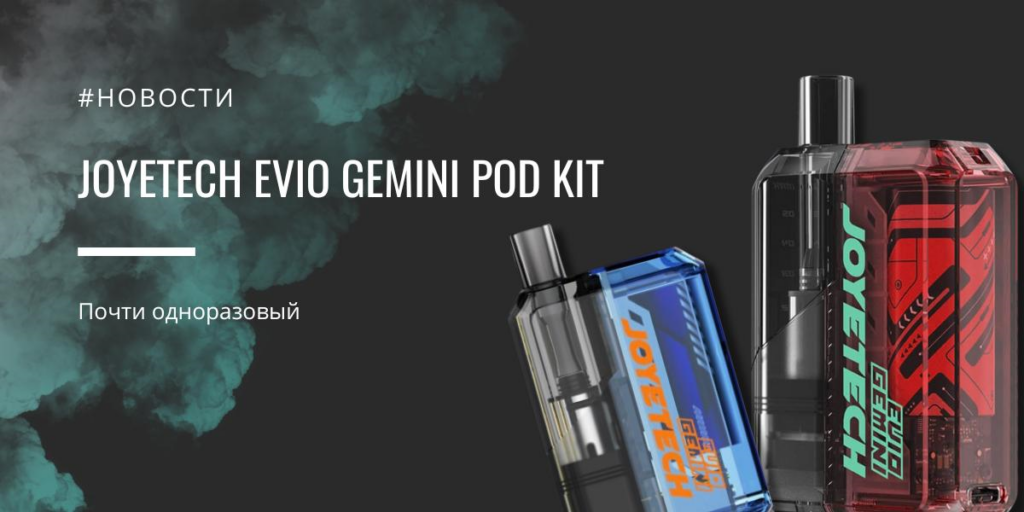 EVIO Gemini POD kit - почти одноразовый от Joyetech