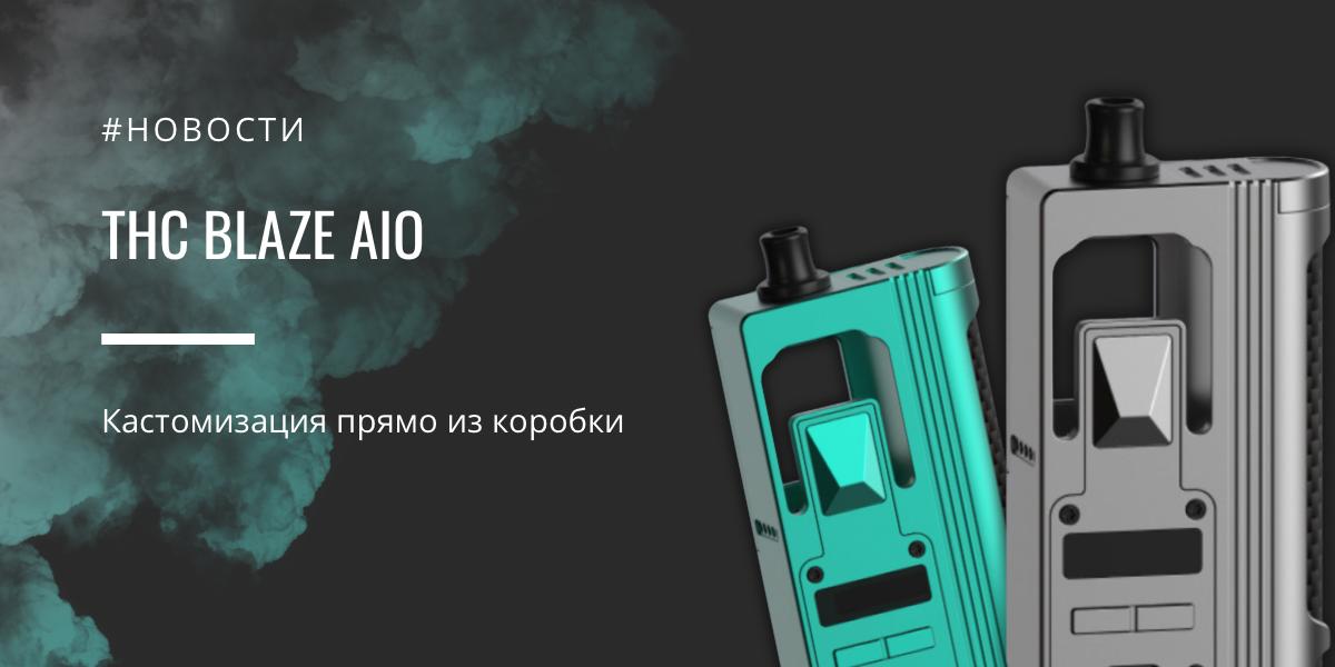 THC Blaze AIO - кастомизация прямо из коробки
