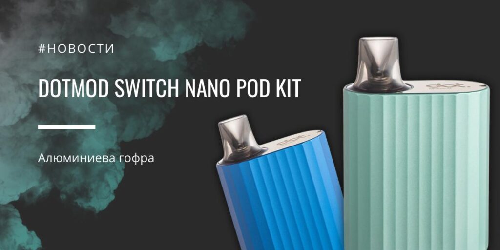 dotMod NANO POD kit - алюминиевая гофра от Switch