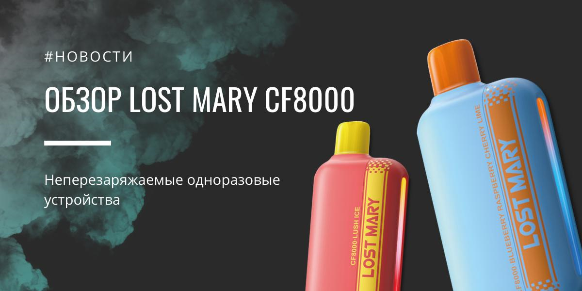 LOST MARY CF8000 — неперезаряжаемые одноразовые устройства