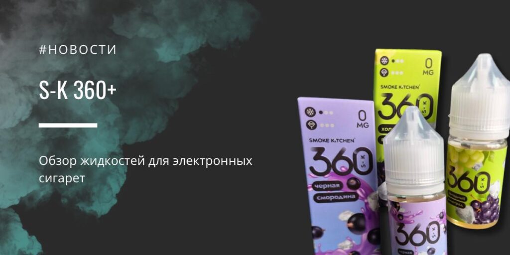 S-K 360+ — обзор жидкостей для электронных сигарет