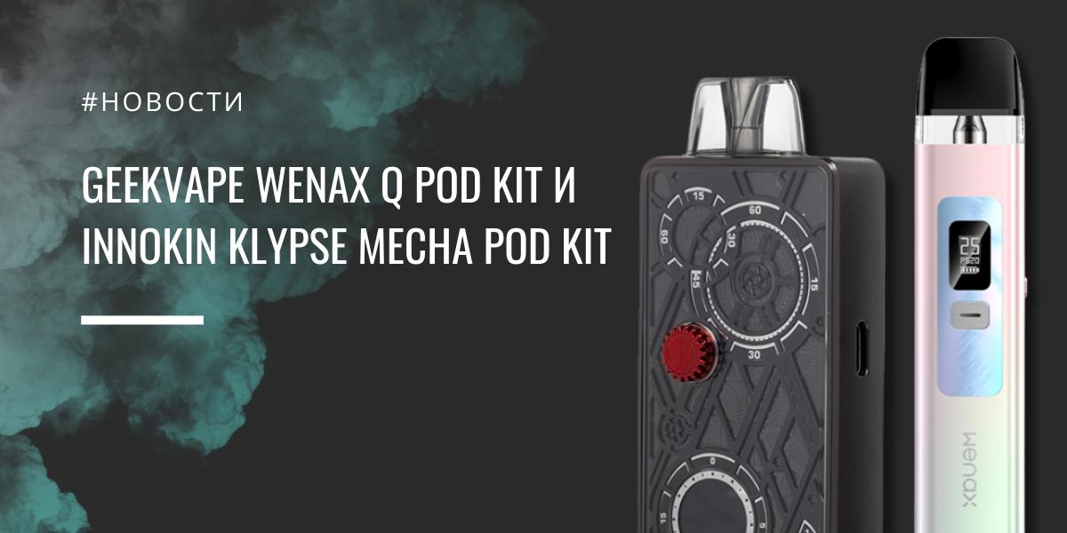 GeekVape Wenax Q POD kit и Innokin Klypse Mecha POD kit