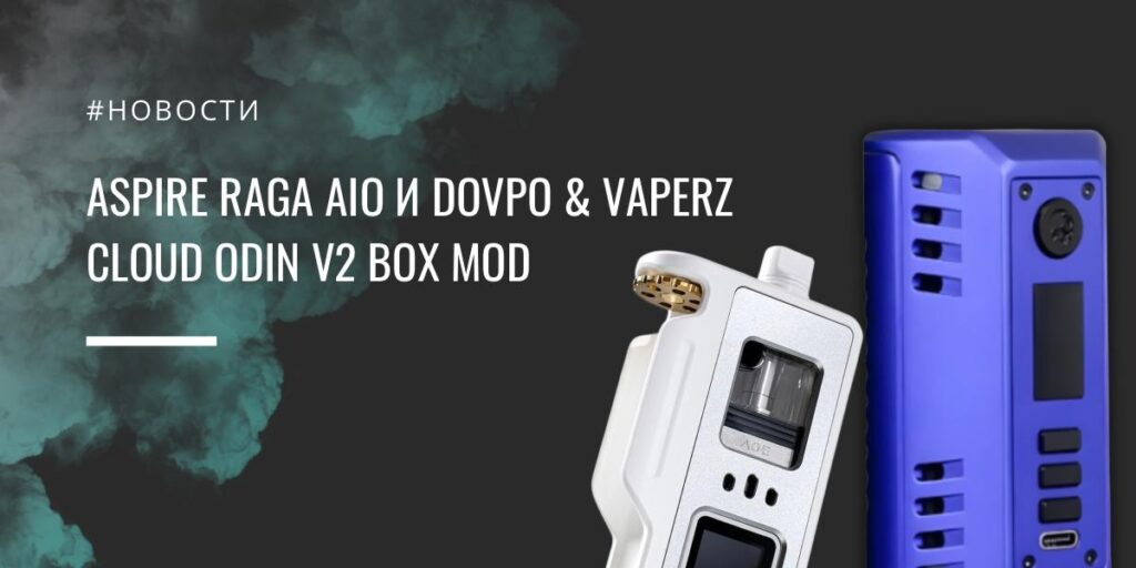 Aspire Raga AIO и Dovpo & Vaperz Cloud Odin V2 box mod