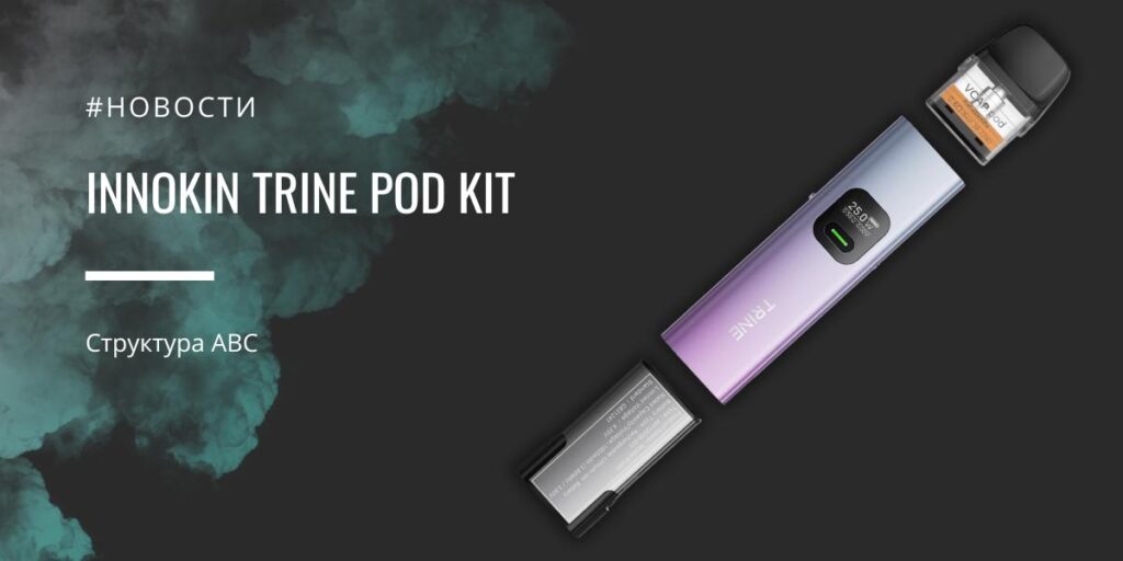 Innokin Trine POD kit – структура АВС