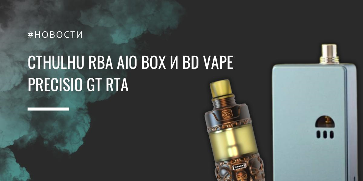 CTHULHU RBA AIO BOX и BD Vape Precisio GT RTA