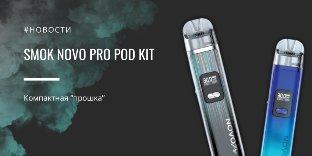Novo Pro POD kit - компактная "прошка" от Smok