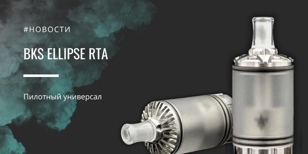 BKS Ellipse RTA - пилотный универсал