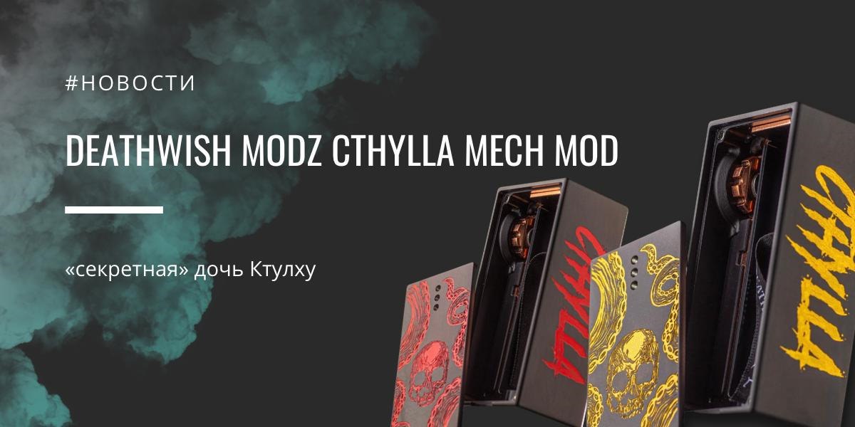 Cthylla mech mod – «секретная» дочь от Deathwish Modz